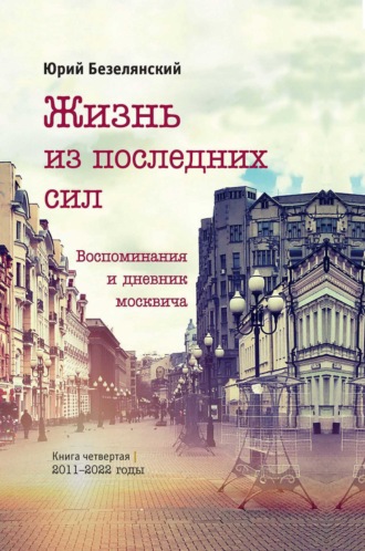 . Жизнь из последних сил. 2011–2022 годы