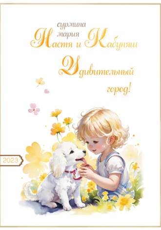 Мария Сурмина. Настя и Кабуняш. Удивительный город!