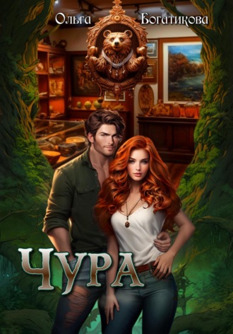 . Чура