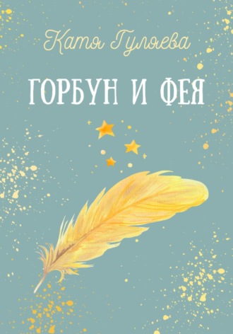 . Горбун и фея