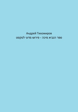 Андрей Тихомиров. ספר הנביא מיכה – פירוש מדעי לטקסט