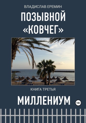 Владислав Еремин. Позывной Ковчег. Книга третья. Миллениум