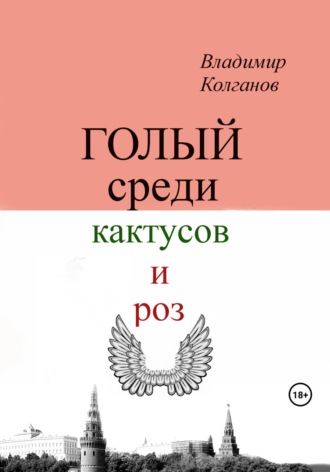 Владимир Колганов. Голый среди кактусов и роз
