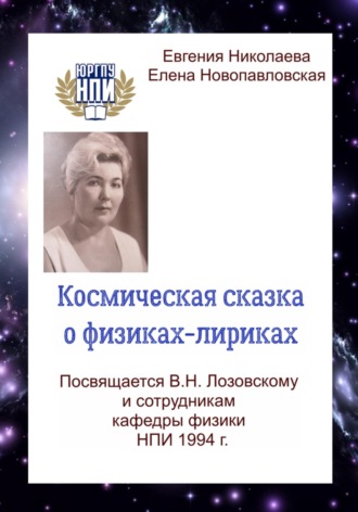 Евгения Николаева. Космическая сказка о физиках-лириках