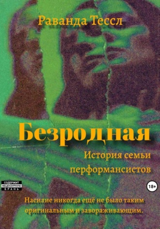 . Безродная