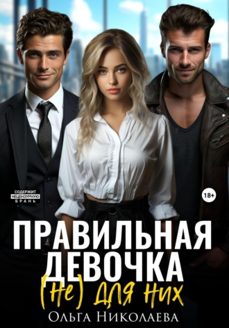 . Правильная девочка. (Не) для них
