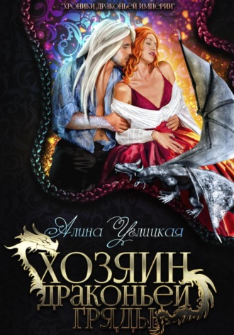 Алина Углицкая. Хозяин драконьей гряды