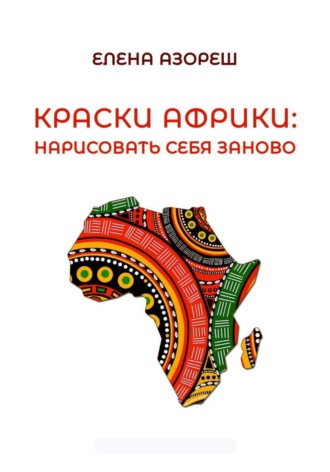 Елена Азореш. Краски Африки: нарисовать себя заново