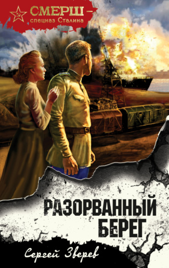 . Разорванный берег