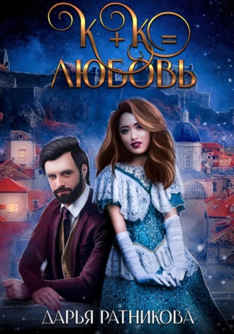 . К+К равно любовь