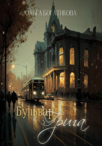 . Бульвар Грига
