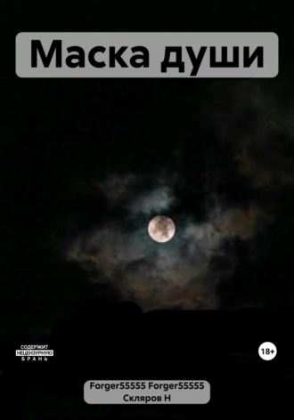 . Маска души