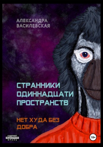 . Странники Одиннадцати Пространств. Нет худа без добра