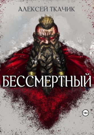 Алексей Ткачик. Бессмертный
