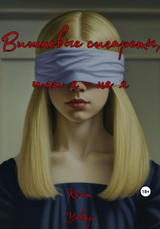 Кейт Уокер. Вишневые сигареты, или Я – не я