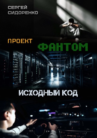 Сергей Аркадьевич Сидоренко. Проект 