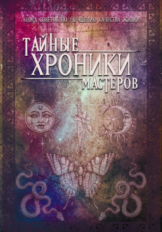 Елена Сшами. Тайные хроники мастеров