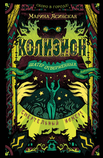 Марина Ясинская. Колизион. Шатер отверженных