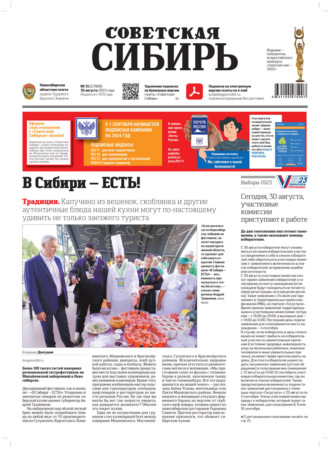 . Газета «Советская Сибирь» №35(27868) от 30.08.2023