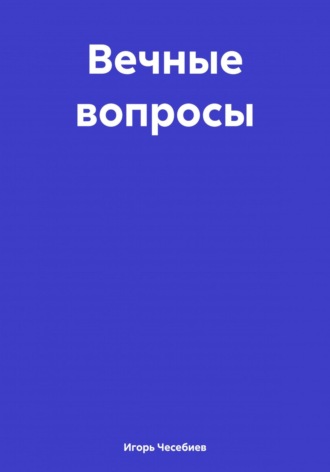 . Вечные вопросы