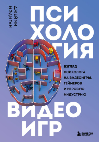 Джейми Мэдиган. Психология видеоигр. Взгляд психолога на видеоигры, геймеров и игровую индустрию