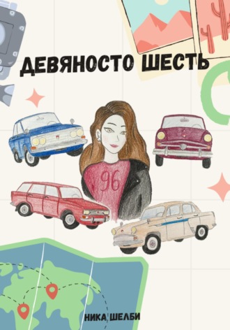 . Девяносто шесть