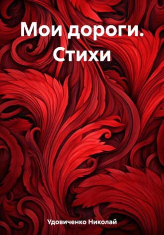 . Мои дороги. Стихи