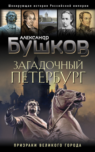 . Загадочный Петербург. Призраки великого города