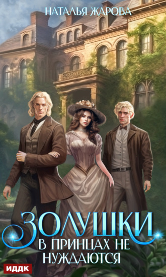 Наталья Сергеевна Жарова. Золушки в принцах не нуждаются