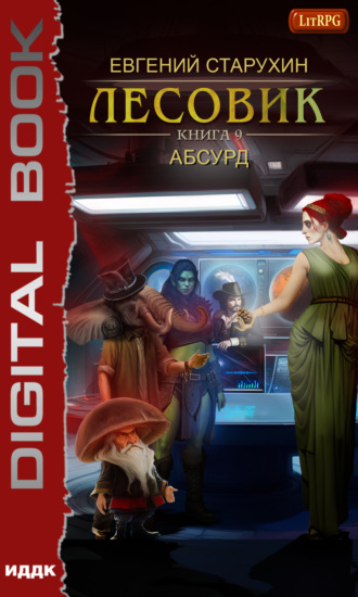 Евгений Старухин. Лесовик. Абсурд