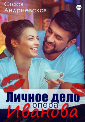 Стася Андриевская. Личное дело опера Иванова