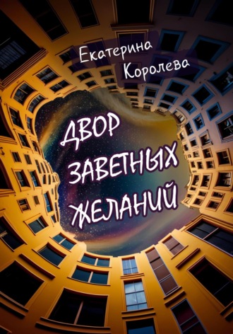. Двор заветных желаний