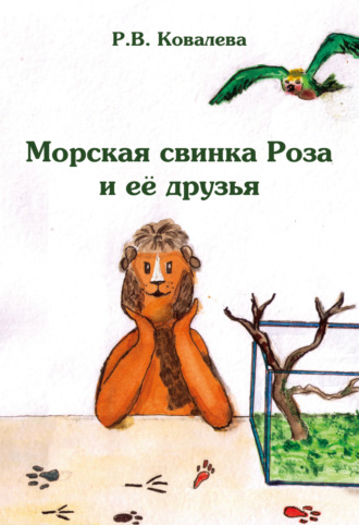 Римма Ковалева. Морская свинка Роза и ее друзья