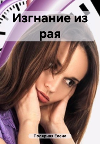 Елена Андреевна Полярная. Изгнание из рая