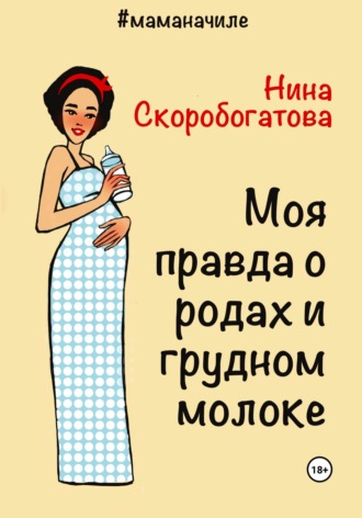 . Моя правда о родах и грудном молоке