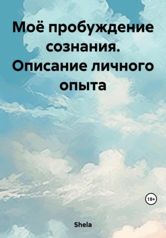 Shela. Моё пробуждение сознания. Описание личного опыта