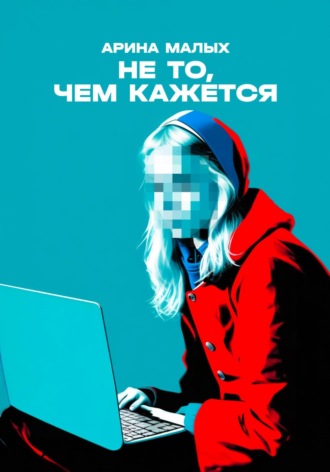 Арина Малых. Не то, чем кажется. Рассказ