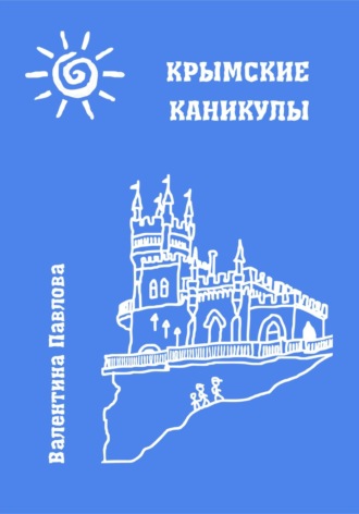 . Крымские каникулы