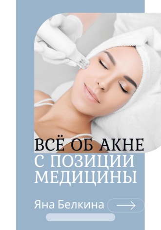 Яна Белкина. Всё об акне с позиции медицины