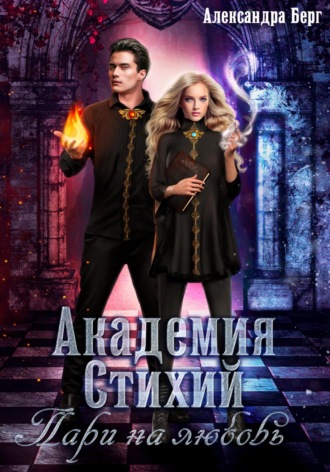 Александра Берг. Академия Стихий. Пари на любовь