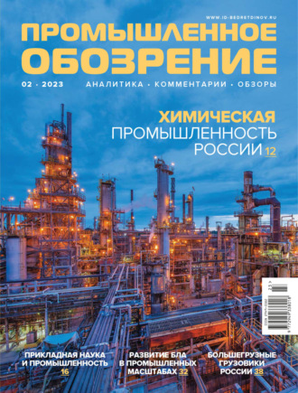 . Промышленное обозрение №2/2023