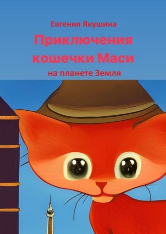 . Приключения кошечки Маси на планете Земля