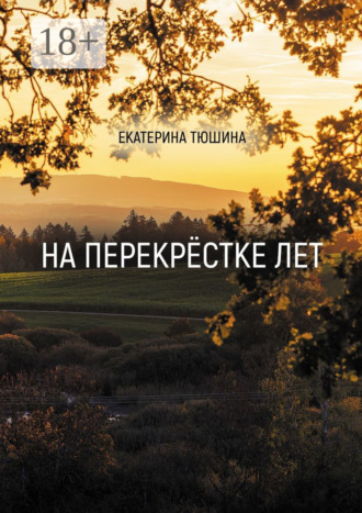 Екатерина Тюшина. На перекрёстке лет. Стихи