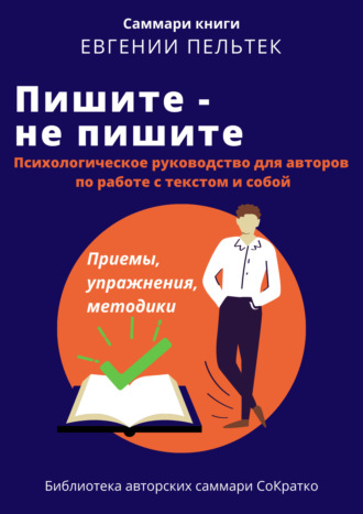 Полина Крупышева. Саммари книги Евгении Пельтек «Пишите – не пишите. Психологическое руководство для авторов по работе с текстом и собой»