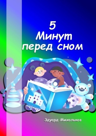 Эдуард Михайлович Михальков. 5 минут перед сном