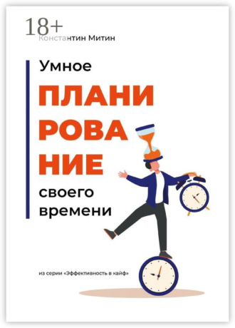 Константин Митин. Умное планирование своего времени. Из серии «Эффективность в кайф»