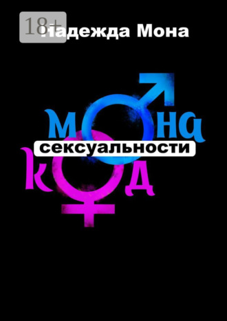 Надежда Мона. Монакод сексуальности