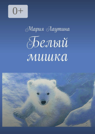 Мария Лаутина. Белый мишка