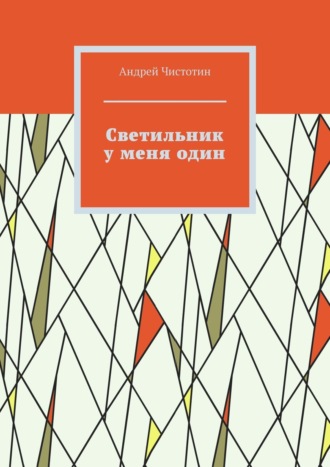 . Светильник у меня один