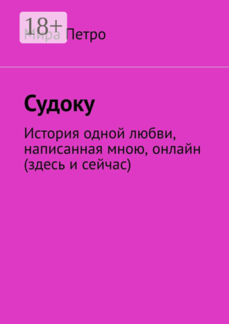 Мира Петро. Судоку
